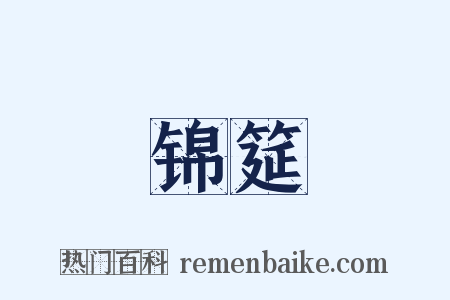 锦筵是什么意思的图片